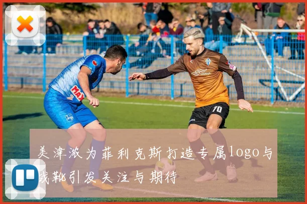 美津浓为菲利克斯打造专属logo与战靴引发关注与期待