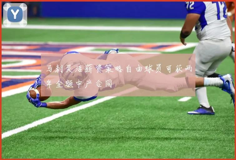 马刺灵活薪资策略自由球员可获两年全额中产合同