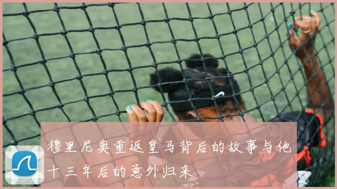 穆里尼奥重返皇马背后的故事与他十三年后的意外归来