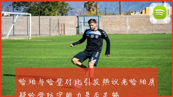 哈珀与哈登对比引发热议老哈珀质疑哈登防守能力是否足够