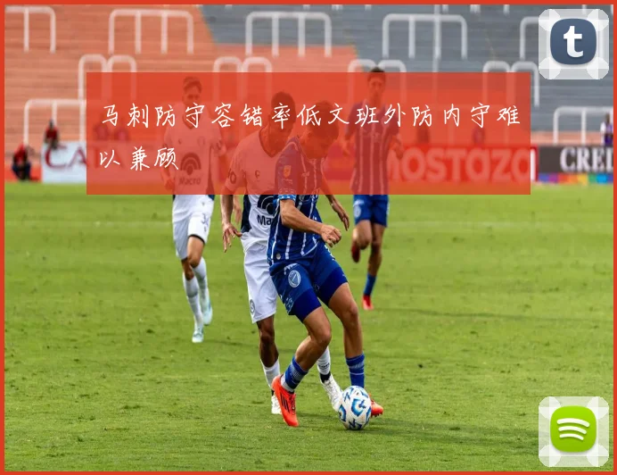马刺防守容错率低文班外防内守难以兼顾