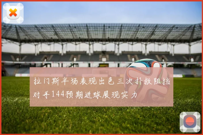 拉门斯半场表现出色三次扑救阻挡对手144预期进球展现实力