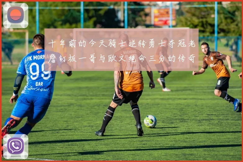 十年前的今天骑士逆转勇士夺冠老詹钉板一哥与欧文绝命三分的传奇时刻