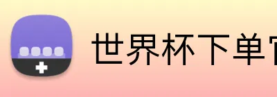 世界杯下单官网 Logo